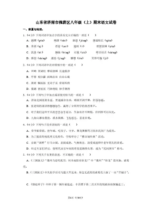 山东省济南市槐荫区八年级(上)期末语文试卷 (2)