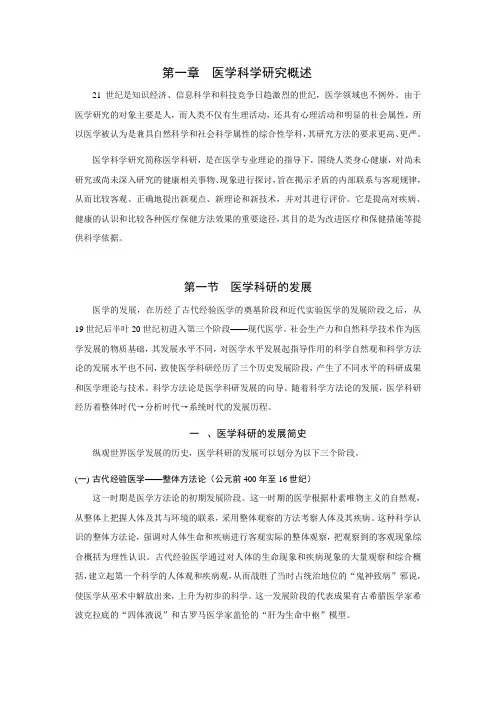 1 第一章_医学科学研究概述