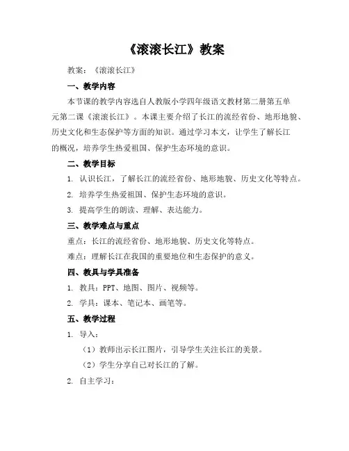 《滚滚长江》教案