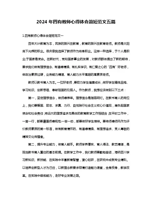 2024年四有教师心得体会简短范文五篇
