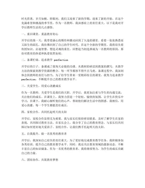 开学后的教师生活感言