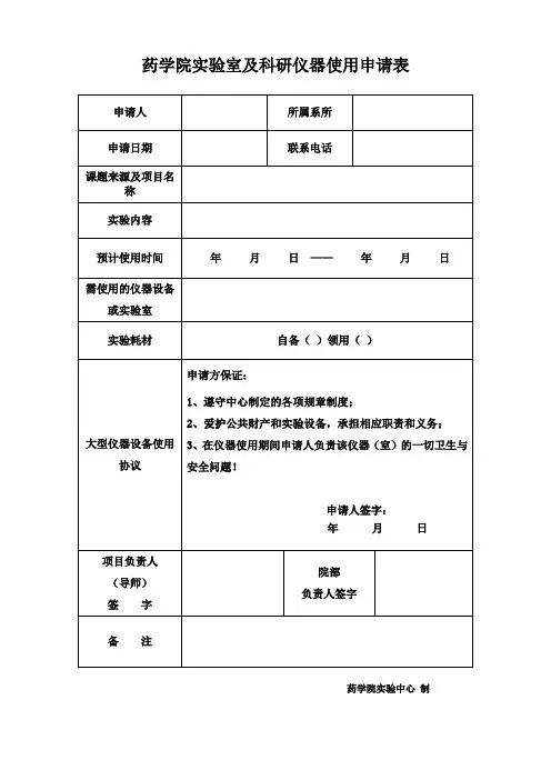 药学院实验室及大型仪器使用申请表最终版