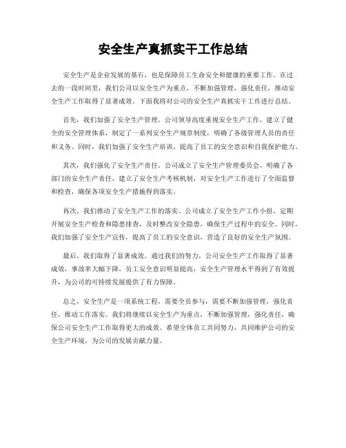 安全生产真抓实干工作总结
