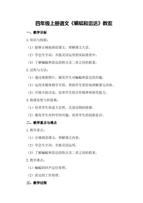 四年级上册语文蝙蝠和雷达教案