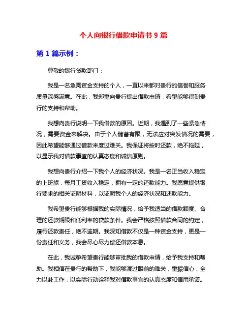 个人向银行借款申请书9篇