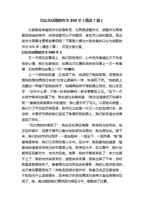 以比为话题的作文800字（精选7篇）
