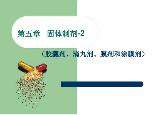 药剂学课件5第五章胶囊滴丸剂膜剂涂膜剂