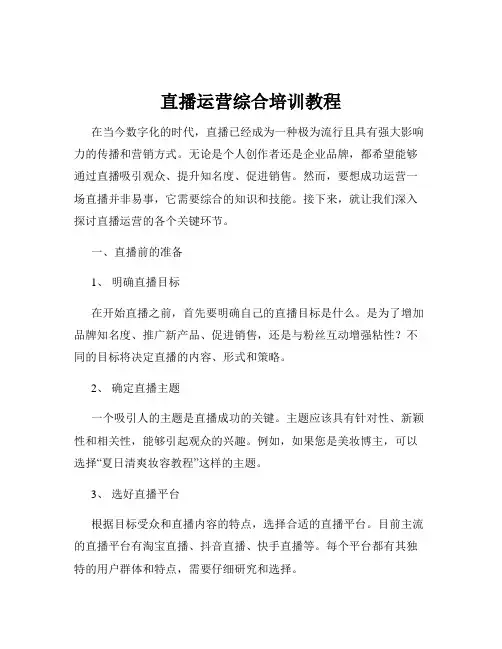 直播运营综合培训教程