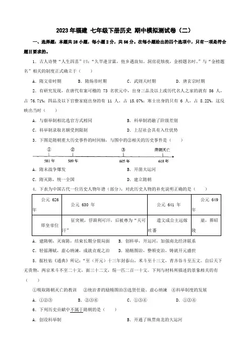 2023年福建 七年级下册历史 期中模拟测试卷(二)(含答案)