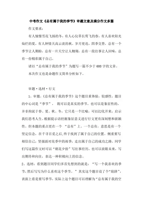中考作文《总有属于我的季节》审题立意及满分作文多篇