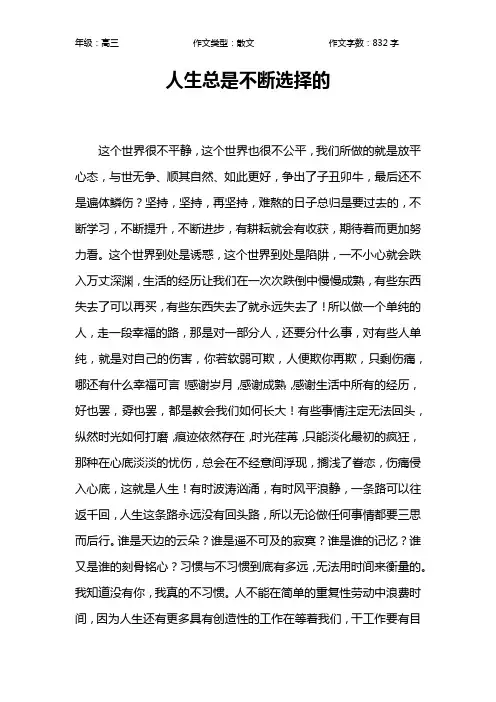 人生总是不断选择的作文【高中高三800字】