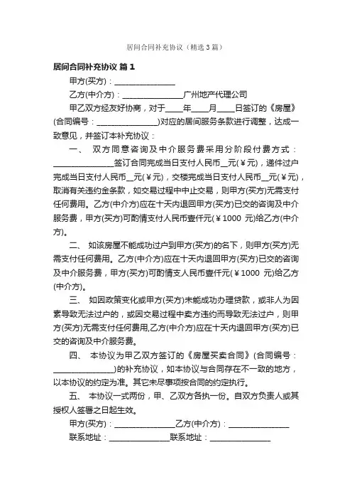 居间合同补充协议（精选3篇）