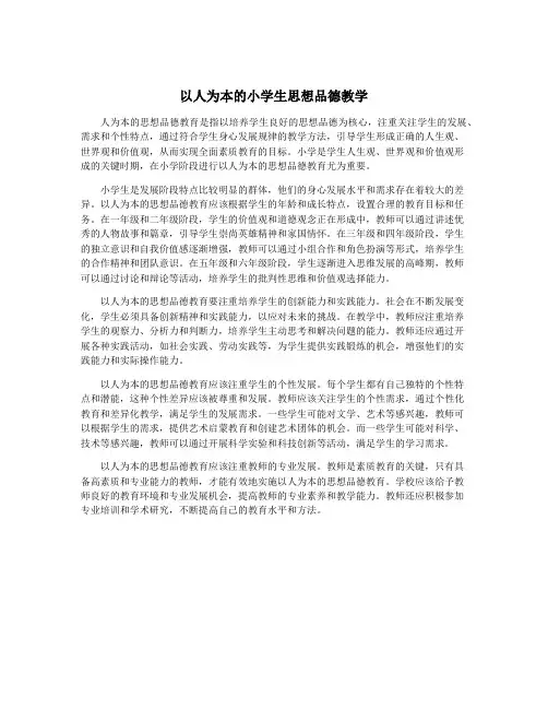 以人为本的小学生思想品德教学