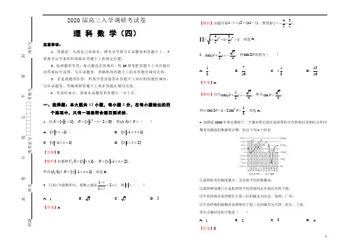 《精品》2020届高三入学调研考试试卷 理科数学(四)-解析版