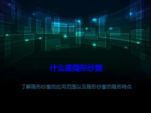 什么是隐形纱窗