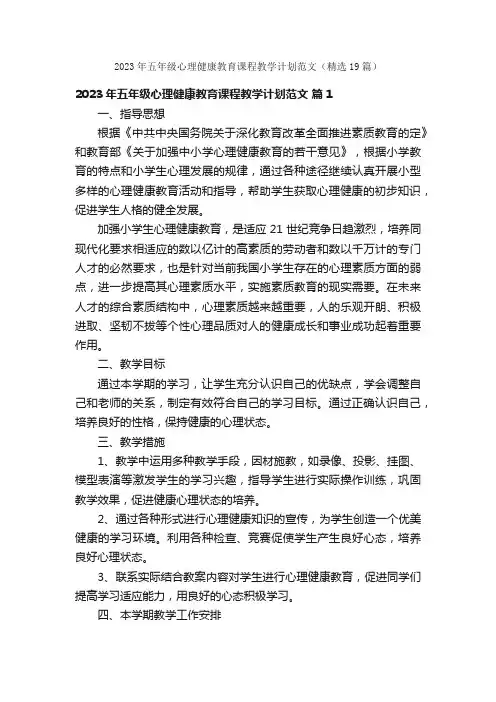 2023年五年级心理健康教育课程教学计划范文（精选19篇）
