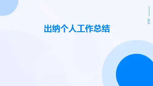 出纳个人工作总结PPT