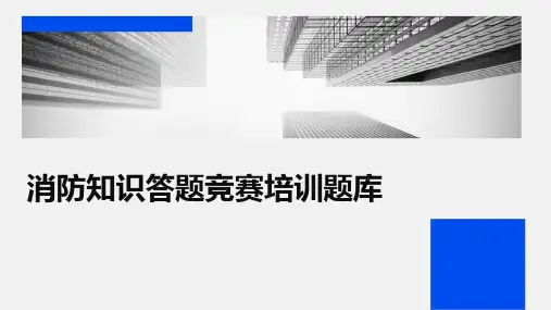消防知识答题竞赛培训题库PPT
