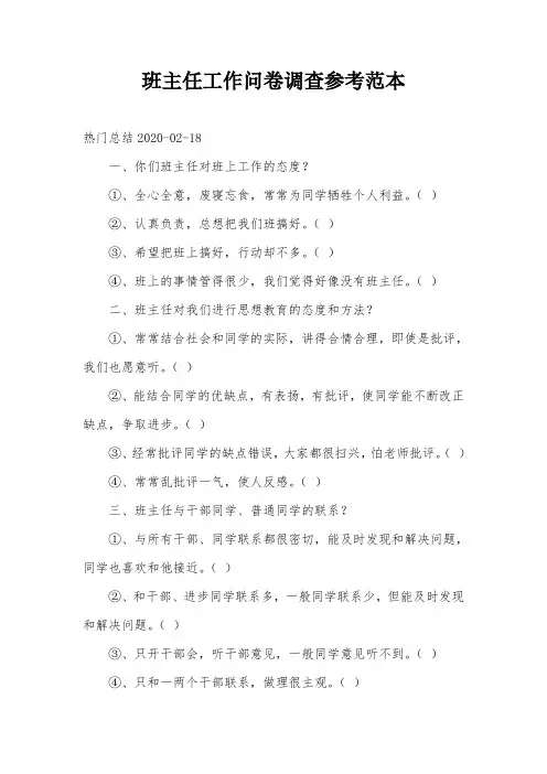 班主任工作问卷调查参考范本