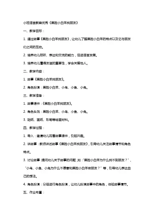 小班语言教案《黑脸小白羊找朋友》