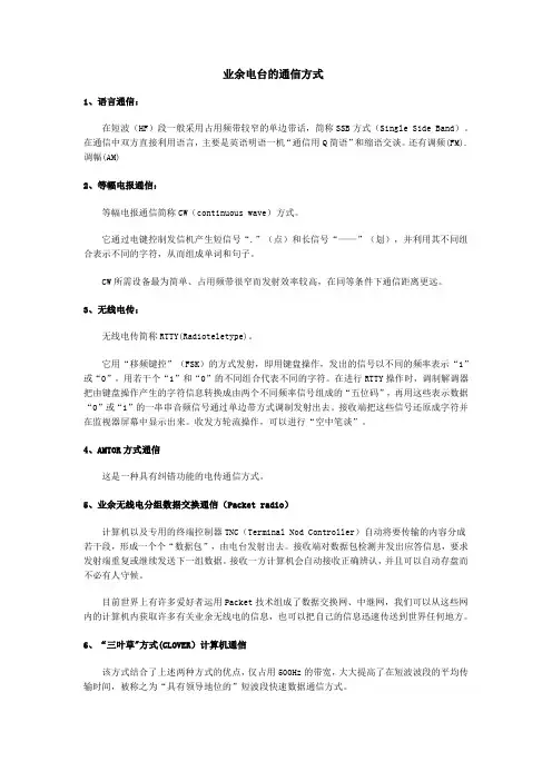 业余电台的通信方式