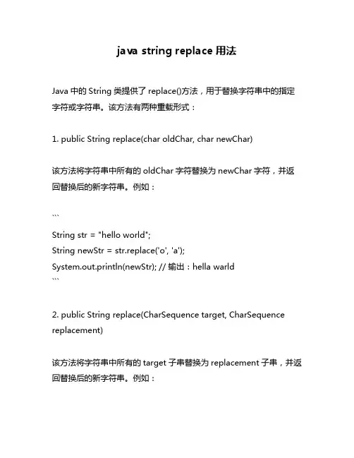 java string replace用法
