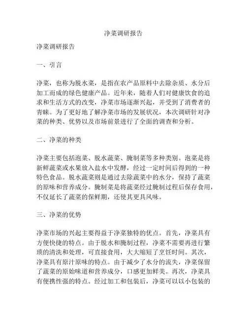 净菜调研报告