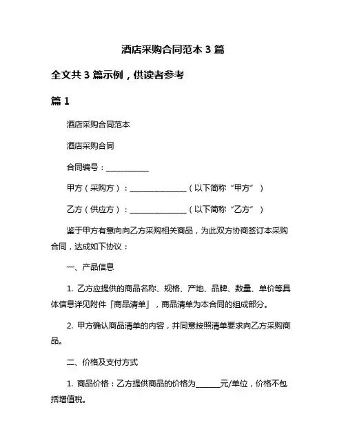 酒店采购合同范本3篇