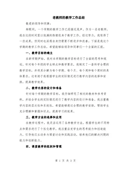 老教师的教学工作总结