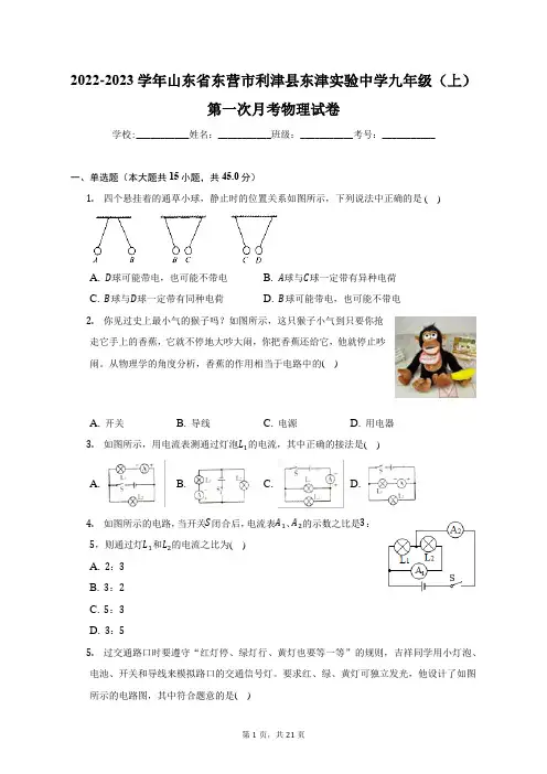 2022-2023学年山东省东营市利津县东津实验中学九年级(上)第一次月考物理试卷(附答案详解)