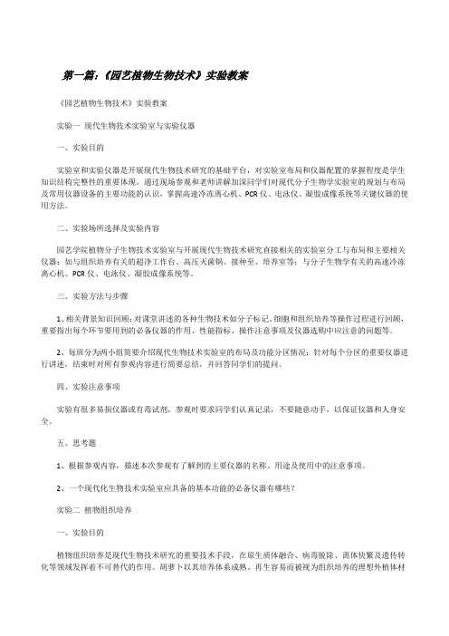 《园艺植物生物技术》实验教案[修改版]