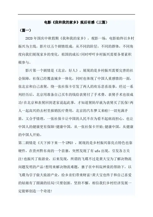 电影《我和我的家乡》观后有感(三篇)