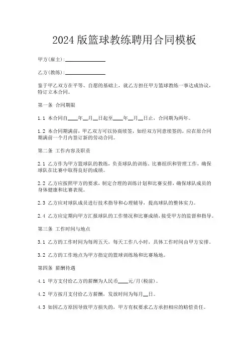 2024版篮球教练聘用合同模板