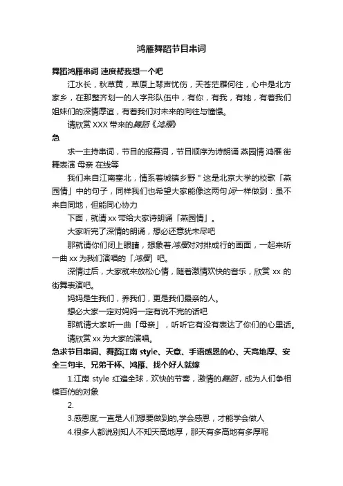 鸿雁舞蹈节目串词