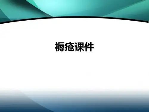 褥疮ppt课件