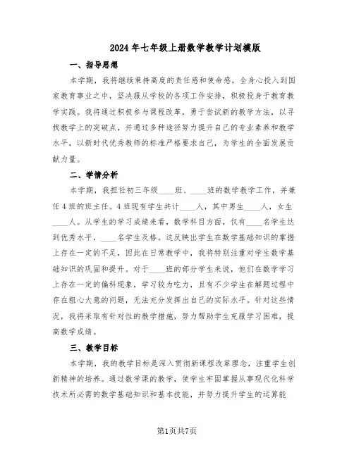 2024年七年级上册数学教学计划模版（三篇）