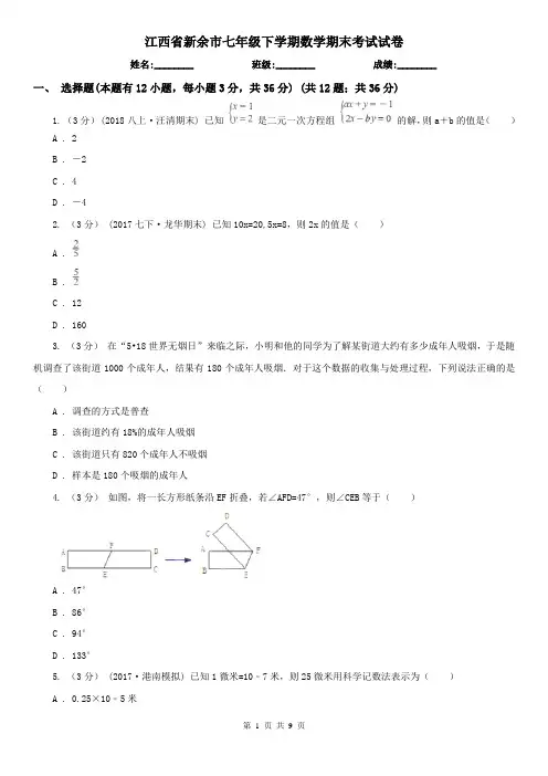 江西省新余市七年级下学期数学期末考试试卷