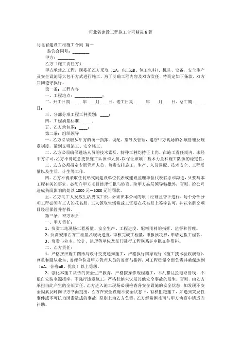 河北省建设工程施工合同精选6篇