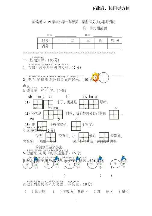 【优质文档】部编人教版一年级语文下册第一至第八单元全套试卷(8套试卷附答案可打印修改)