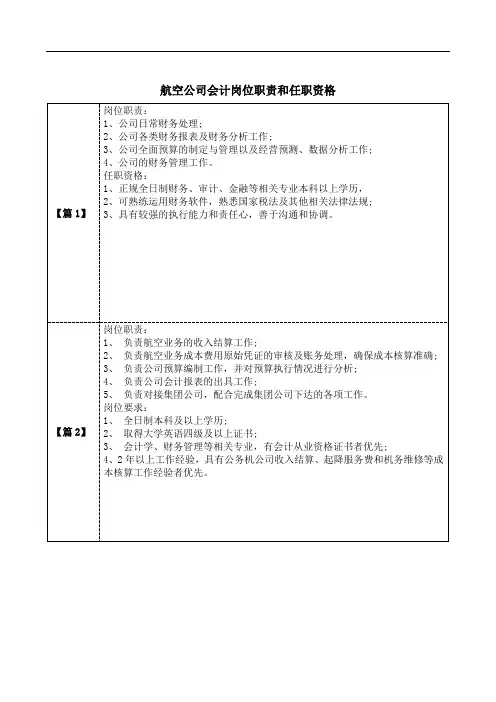 航空公司会计岗位职责和任职资格