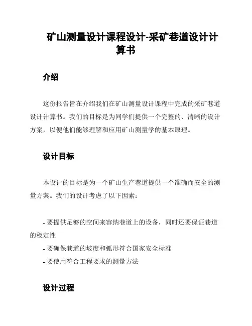 矿山测量设计课程设计-采矿巷道设计计算书