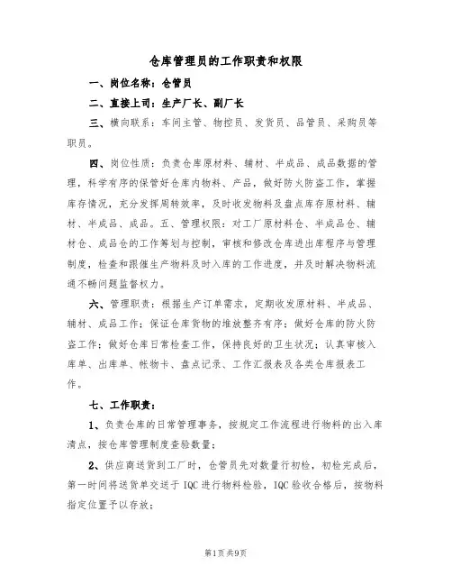 仓库管理员的工作职责和权限(5篇)
