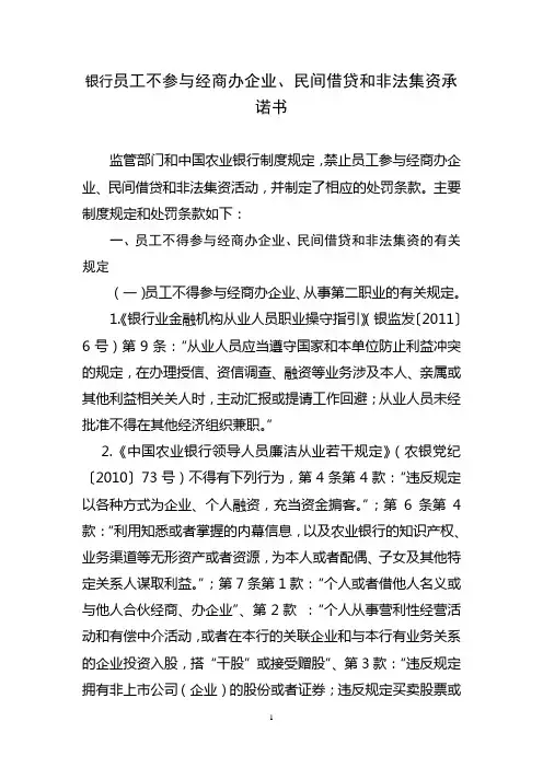 银行员工不参与经商办企业、民间借贷和非法集资承诺书