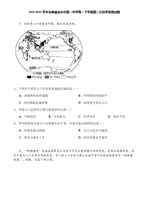2022-2023学年安徽省安庆市第一中学高一下学期第二次段考地理试题