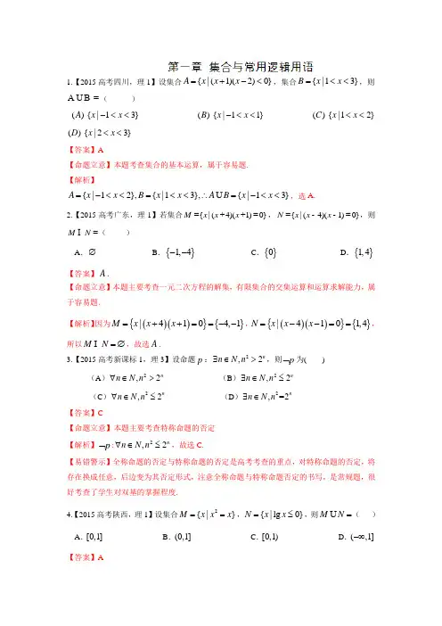 高中数学高考专题汇编：专题01 集合与常用逻辑用语(理)(含答案解析)