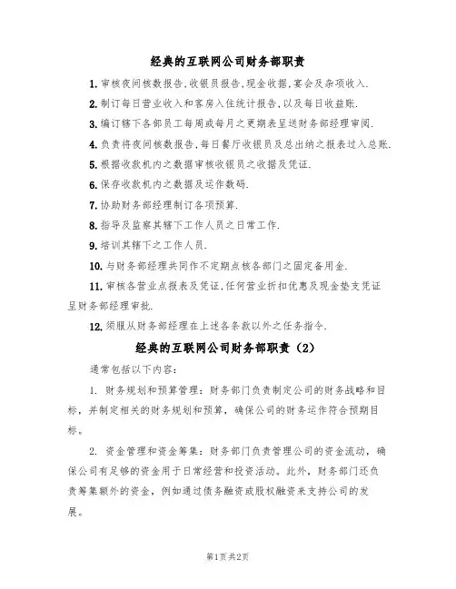 经典的互联网公司财务部职责(2篇)
