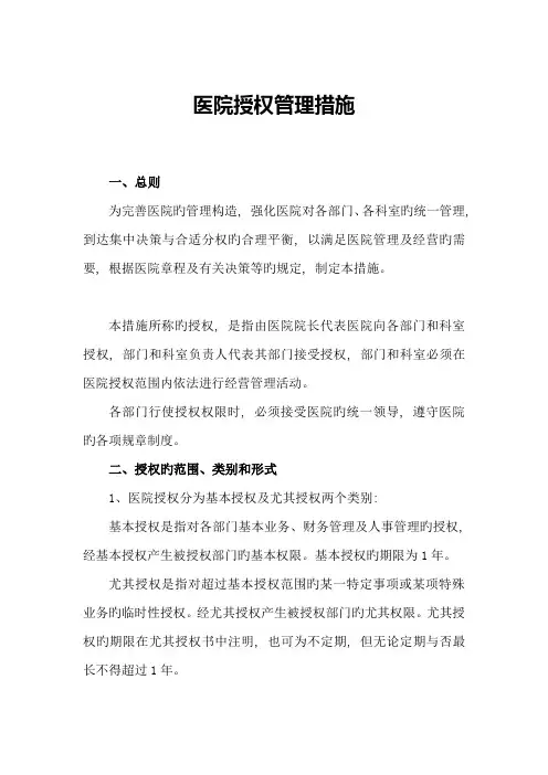医院授权管理制度