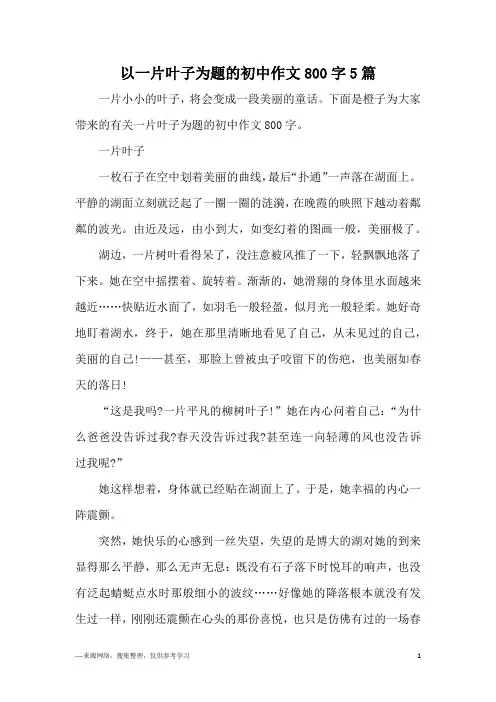 以一片叶子为题的初中作文800字5篇
