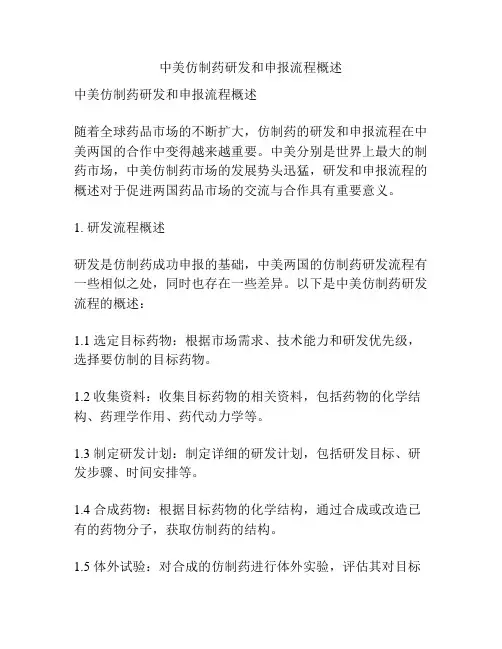 中美仿制药研发和申报流程概述