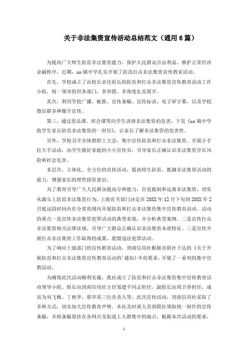 关于非法集资宣传活动总结范文(通用6篇)范文精选